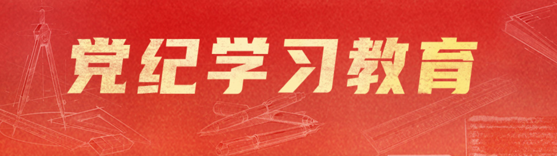 党纪学习教育